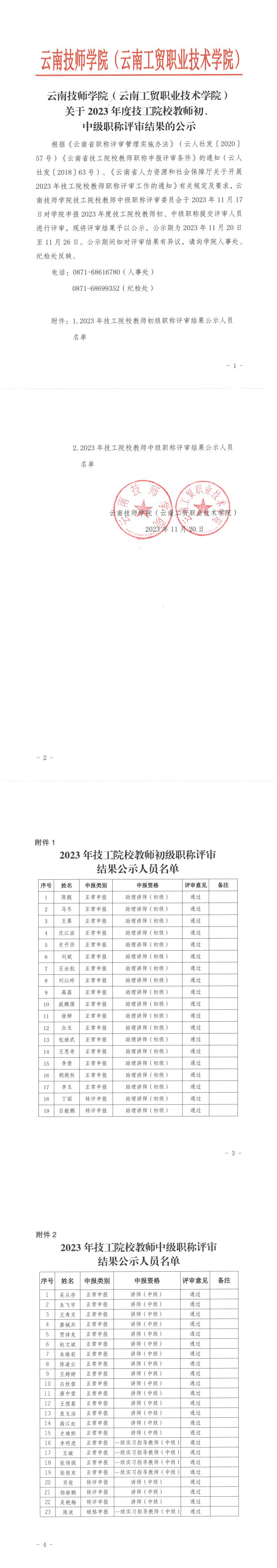 云南技师学院（云南工贸职业技术学院）关于2023年度技工院校教师初、中级职称评审结果的公示_00.jpg